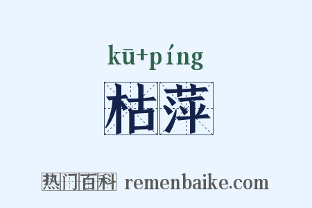 枯萍是什么意思的图片